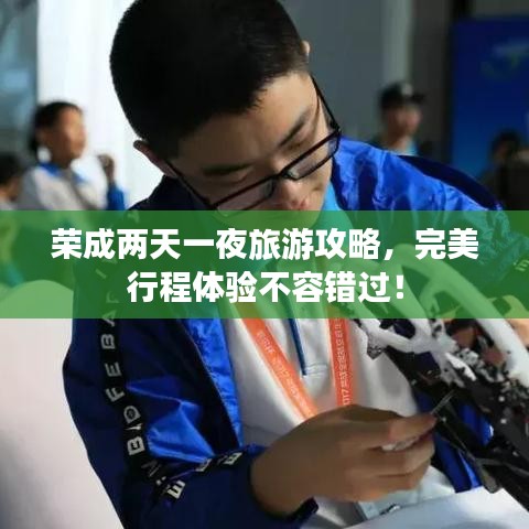 榮成兩天一夜旅游攻略，完美行程體驗(yàn)不容錯(cuò)過(guò)！