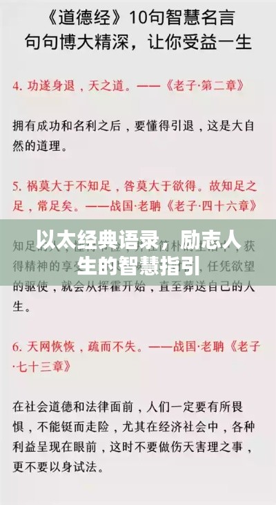 以太經(jīng)典語(yǔ)錄，勵(lì)志人生的智慧指引