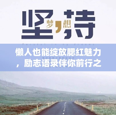 懶人也能綻放腮紅魅力，勵(lì)志語錄伴你前行之路
