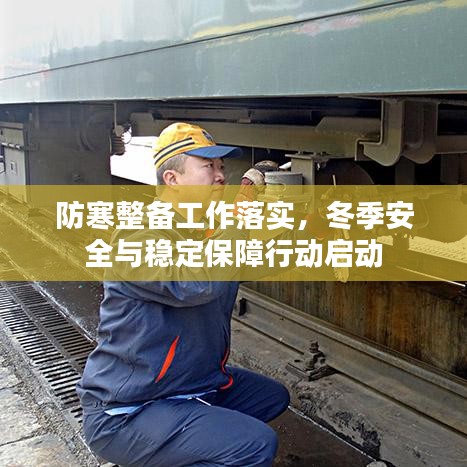 防寒整備工作落實，冬季安全與穩(wěn)定保障行動啟動