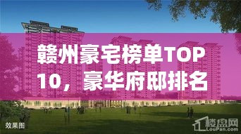 贛州豪宅榜單TOP10，豪華府邸排名揭曉！