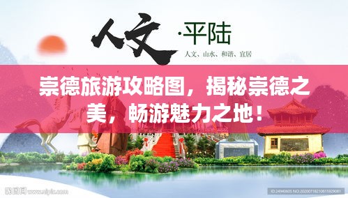 崇德旅游攻略圖，揭秘崇德之美，暢游魅力之地！