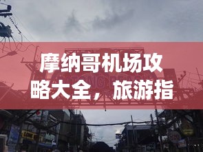 摩納哥機(jī)場(chǎng)攻略大全，旅游指南與實(shí)用建議一網(wǎng)打盡