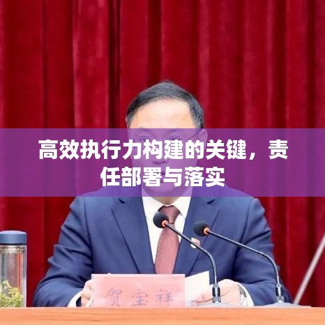 高效執(zhí)行力構(gòu)建的關(guān)鍵，責(zé)任部署與落實