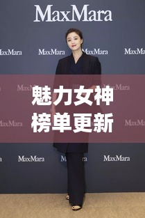 魅力女神榜單更新！璀璨星光女性魅力大揭秘！