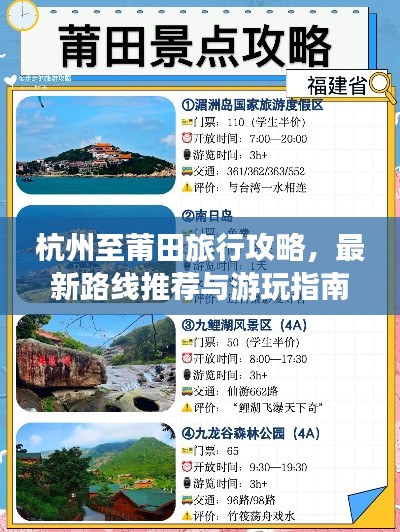 杭州至莆田旅行攻略，最新路線推薦與游玩指南