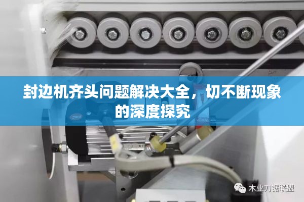 封邊機(jī)齊頭問(wèn)題解決大全，切不斷現(xiàn)象的深度探究