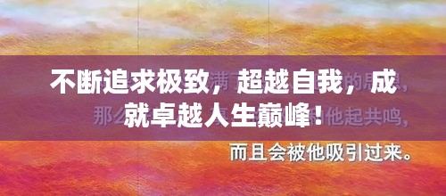 不斷追求極致，超越自我，成就卓越人生巔峰！