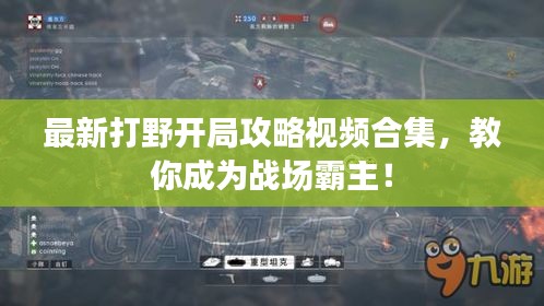最新打野開局攻略視頻合集，教你成為戰(zhàn)場霸主！