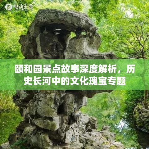頤和園景點故事深度解析，歷史長河中的文化瑰寶專題
