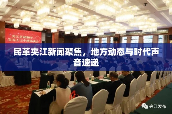 民革夾江新聞聚焦，地方動態(tài)與時代聲音速遞