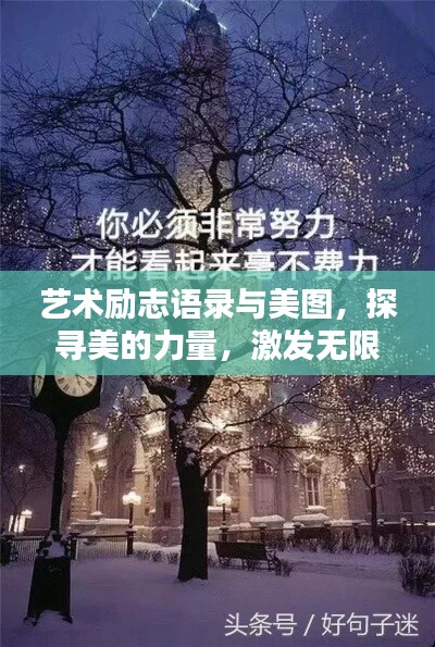 藝術(shù)勵志語錄與美圖，探尋美的力量，激發(fā)無限潛能