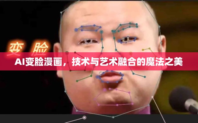 AI變臉漫畫(huà)，技術(shù)與藝術(shù)融合的魔法之美