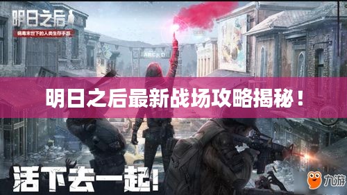 明日之后最新戰(zhàn)場攻略揭秘！