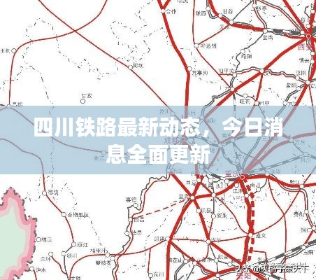 四川鐵路最新動態(tài)，今日消息全面更新