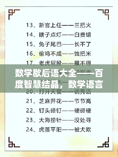 數(shù)學(xué)歇后語大全——百度智慧結(jié)晶，數(shù)學(xué)語言的獨特魅力
