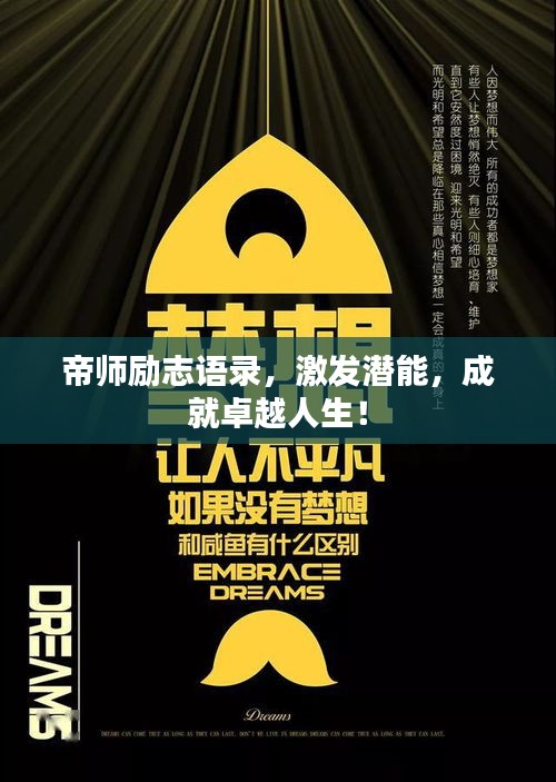 帝師勵志語錄，激發(fā)潛能，成就卓越人生！