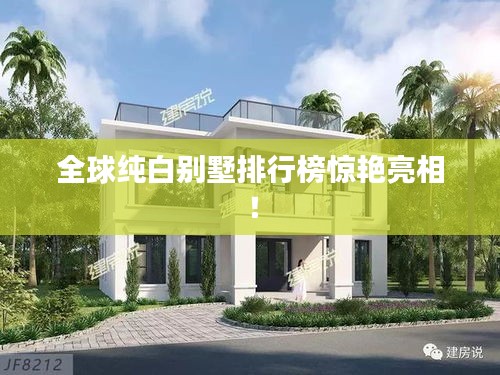 全球純白別墅排行榜驚艷亮相！