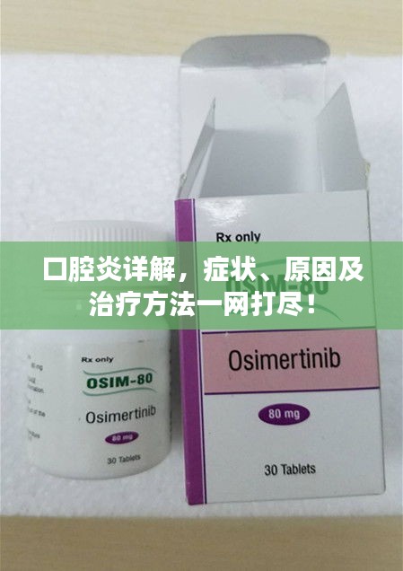 口腔炎詳解，癥狀、原因及治療方法一網(wǎng)打盡！