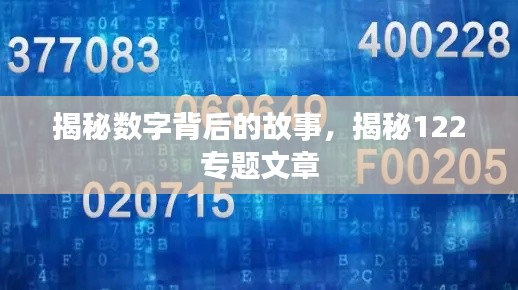 揭秘?cái)?shù)字背后的故事，揭秘122專題文章
