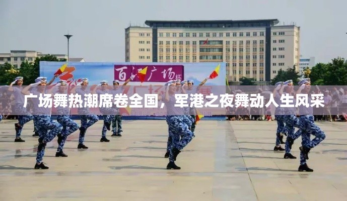 廣場(chǎng)舞熱潮席卷全國(guó)，軍港之夜舞動(dòng)人生風(fēng)采