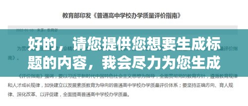 好的，請(qǐng)您提供您想要生成標(biāo)題的內(nèi)容，我會(huì)盡力為您生成一個(gè)符合百度收錄標(biāo)準(zhǔn)的吸睛標(biāo)題。