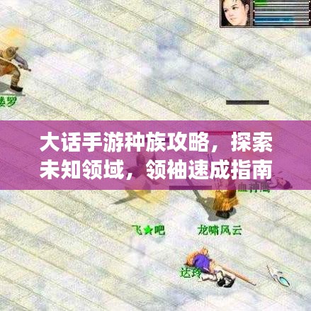 大話手游種族攻略，探索未知領(lǐng)域，領(lǐng)袖速成指南