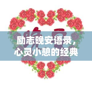 勵志晚安語錄，心靈小憩的經典說說