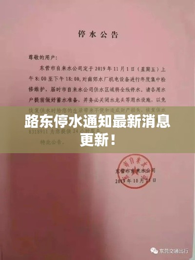 路東停水通知最新消息更新！