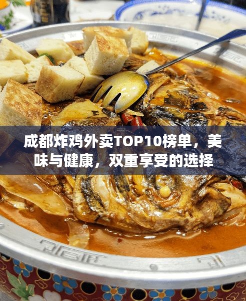 成都炸雞外賣TOP10榜單，美味與健康，雙重享受的選擇