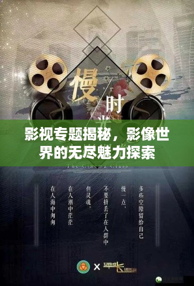 影視專題揭秘，影像世界的無(wú)盡魅力探索
