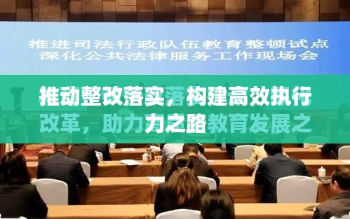 推動(dòng)整改落實(shí)，構(gòu)建高效執(zhí)行力之路