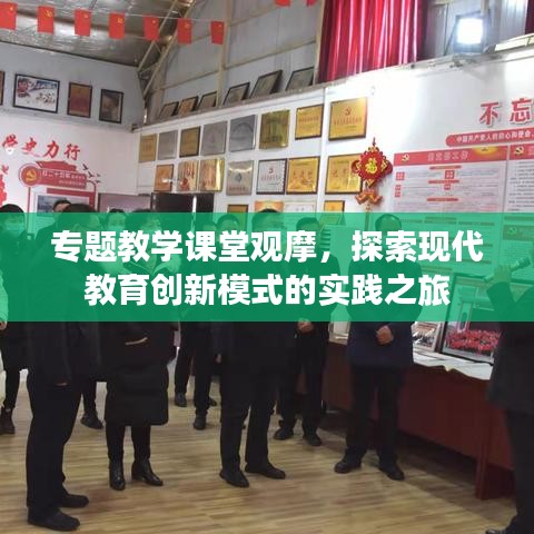 專題教學課堂觀摩，探索現(xiàn)代教育創(chuàng)新模式的實踐之旅
