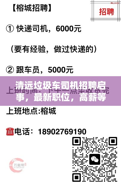 清遠(yuǎn)垃圾車司機(jī)招聘啟事，最新職位，高薪等你來挑戰(zhàn)！