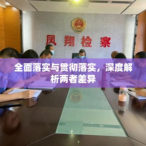 全面落實(shí)與貫徹落實(shí)，深度解析兩者差異