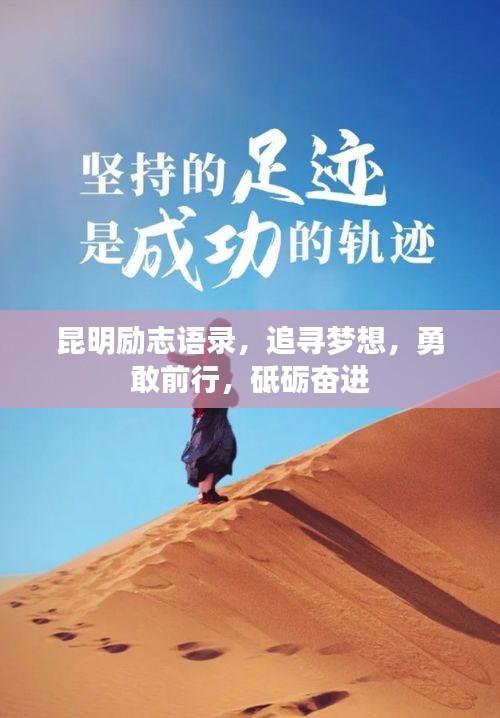 昆明勵(lì)志語錄，追尋夢想，勇敢前行，砥礪奮進(jìn)