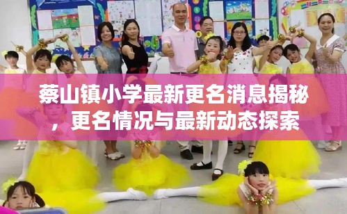 蔡山鎮(zhèn)小學(xué)最新更名消息揭秘，更名情況與最新動態(tài)探索