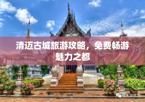清邁古城旅游攻略，免費(fèi)暢游魅力之都