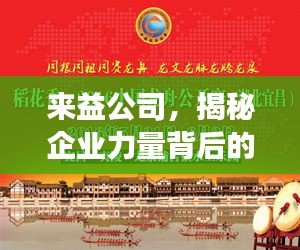 來(lái)益公司，揭秘企業(yè)力量背后的探索與發(fā)現(xiàn)之旅
