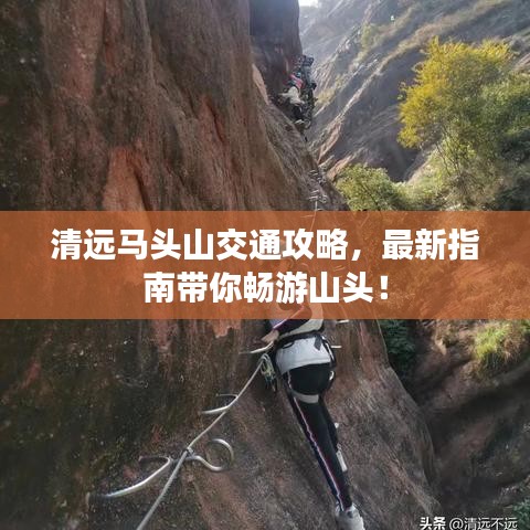 清遠馬頭山交通攻略，最新指南帶你暢游山頭！