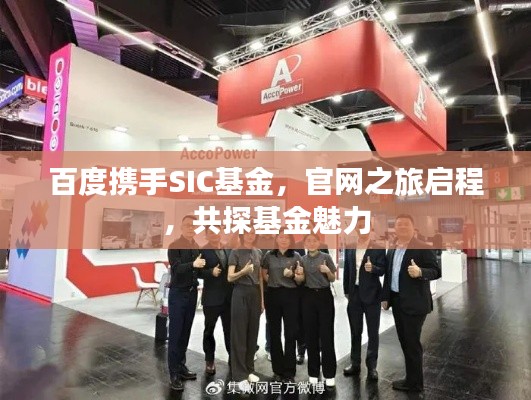 百度攜手SIC基金，官網(wǎng)之旅啟程，共探基金魅力