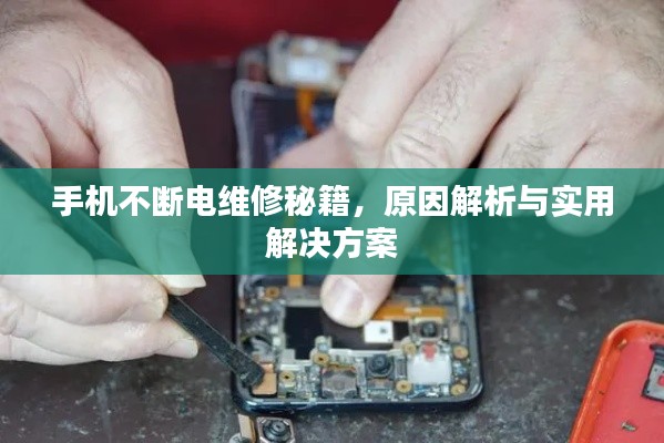 手機(jī)不斷電維修秘籍，原因解析與實(shí)用解決方案