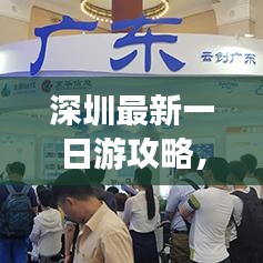 深圳最新一日游攻略，超熱門玩法一網(wǎng)打盡！