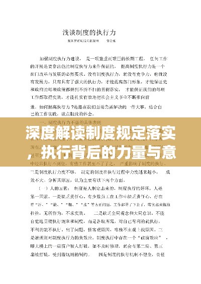 深度解讀制度規(guī)定落實(shí)，執(zhí)行背后的力量與意義