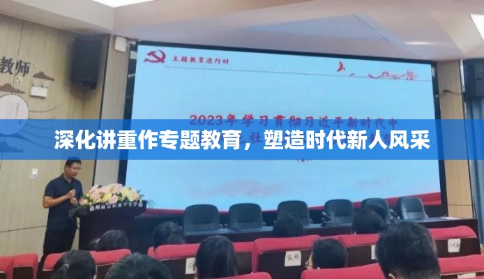 深化講重作專題教育，塑造時代新人風(fēng)采