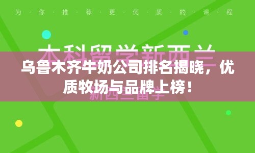 烏魯木齊牛奶公司排名揭曉，優(yōu)質(zhì)牧場與品牌上榜！