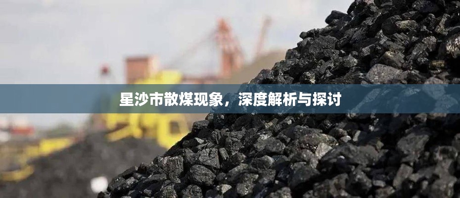 星沙市散煤現(xiàn)象，深度解析與探討