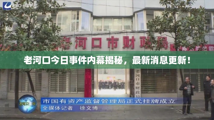老河口今日事件內幕揭秘，最新消息更新！
