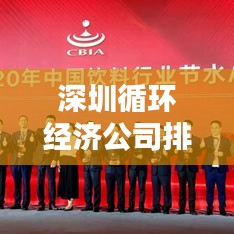 深圳循環(huán)經(jīng)濟(jì)公司排名揭曉，行業(yè)領(lǐng)軍者榜單出爐！