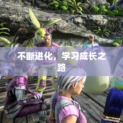不斷進(jìn)化，學(xué)習(xí)成長(zhǎng)之路